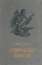 Эдуард Борнхеэ. Исторические повести - Эдуард Борнхеэ