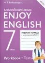 Enjoy English 7: Workbook + Tests / Английский с удовольствием. 7 класс. Рабочая тетрадь - М. З. Биболетова, Е. Е. Бабушис