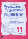 Учимся писать сочинение. 11 класс. Рабочая тетрадь - Е. Л. Ерохина