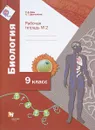 Биология. 9 класс. Рабочая тетрадь №2 - Р. Д. Маш, А. Г. Драгомилов