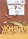 Биология. 7 класс. Методическое пособие - Т. С. Сухова, С. П. Шаталова