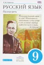 Русский язык. Русская речь. 9 класс. Учебник - Е. И. Никитина