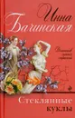 Стеклянные куклы - Бачинская Инна Юрьевна