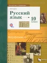 Русский язык и литература. Русский язык. 10 класс. Базовый и углублённый уровни. Учебник - И. В. Гусарова 