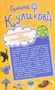 Заклинательница зла, или Пакости в кредит. Не родись богатой, или Синдром бодливой коровы - Галина Куликова