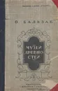 Евгения Гранде. Музей древностей - Оноре Бальзак