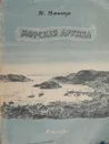 Морская дружба - Н. Вагнер