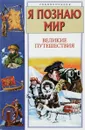 Великие путешествия: Детская энциклопедия - Маркин В.А.
