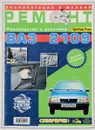 ВАЗ 2109. Эксплуатация и мелкий ремонт. Цветное издание - А. В. Ашмаров, Ю. И. Кубышкин