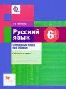 Русский язык. 6 класс. Словарные слова без ошибок. Рабочая тетрадь - О. А. Еремина