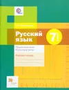 Русский язык. 7 класс. Правописание. Культура речи. Рабочая тетрадь - Э. А. Флоренская