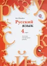 Русский язык. 4 класс. Тестовые контрольные работы (+ CD) - В. А. Шукейло