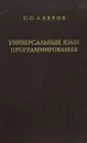 Универсальный язык программирования - С. С. Лавров