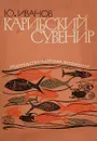 Карибский сувенир - Ю. Иванов