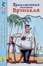 Приключения капитана Врунгеля - А. Некрасов