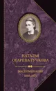 Наталья Огарева-Тучкова. Воспоминания. 1848-1870 - Наталья Огарева-Тучкова