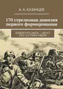 170 стрелковая дивизия первого формирования - Казанцев А. А.