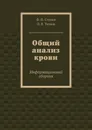 Общий анализ крови - Ступин Ф. П., Татков О. В.