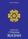 Памятные страницы жизни - Емельянов Борис Михайлович