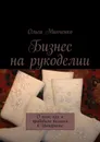 Бизнес на рукоделии - Минченко Ольга