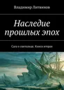 Наследие прошлых эпох. Сага о скитальце. Книга вторая - Литвинов Владимир