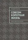 Совсем короткая жизнь - Макаров Аркадий Васильевич