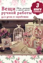 Вещи ручной работы для дома и заработка - Денис Букин,Полина Кочнева,Людмила Ладонина