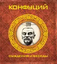 Конфуций. Суждения и беседы - Конфуций