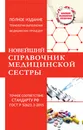 Новейший справочник медицинской сестры - Н. Н. Савельев