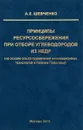 Принципы ресурсосбережения при отборе углеводородов из недр. На основе опыта применения инновационных технологий в Нижнем Поволжье - А. К. Шевченко