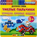 Умелые пальчики. Игрушки. Простые модели - З. Д. Коваленко