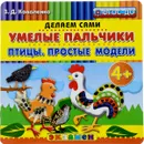 Умелые пальчики. Птицы. Простые модели - З. Д. Коваленко