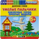 Умелые пальчики. Сказочные герои. Простые модели - З. Д. Коваленко