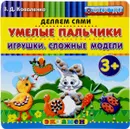 Умелые пальчики. Игрушки. Сложные модели - З. Д. Коваленко