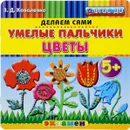 Умелые пальчики. Цветы - З. Д. Коваленко