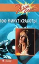 100 минут красоты - М. Зингер