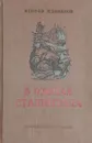 В окопах Сталiнграда - Некрасов В.