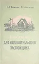 Пособие для индивидуального застройщика - Кузнецов Н. Д., Скотников В. Е.