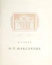 М. П. Максакова - М. Львов