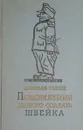 Похождения бравого солдата Швейка во время мировой войны - Гашек Я.