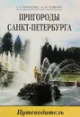 Пригороды Санкт-Петербурга: Путеводитель - Бунатян Г.Г., Лавров В.Н.