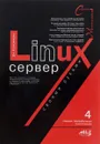 Linux-сервер своими руками - Д. Н. Колисниченко