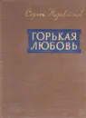 Горькая любовь - Наровчатов С.