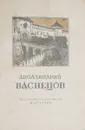 Аполлинарий Васнецов - Л. Беспалова