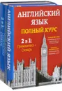 Английский язык. Полный курс. 2 в 1. Грамматика + словарь (комплект из 2 книг) - Аркадий Пивовар,Франсуа Февр,Шарлотта Гарнер,Мишель Ратье,Жак Марселен