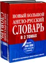 Новый большой англо-русский словарь в 2 томах (комплект из 2 книг) - А. Г. Пивовар