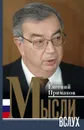 Мысли вслух - Примаков Евгений Максимович