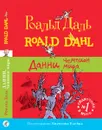 Данни, чемпион мира - Роальд  Даль