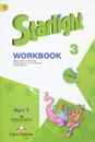 Starlight 3: Workbook: Part 1 / Английский язык. 3 класс. Рабочая тетрадь. В 2 частях. Часть 1 (+ наклейки) - Вирджиния Эванс, Дженни Дули, Ксения Баранова, Виктория Копылова, Радислав Мильруд