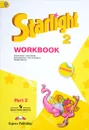 Starlight 2: Workbook: Part 2 / Английский язык. 2 класс. Рабочая тетрадь. В 2 частях. Часть 2 (+ наклейки) - Вирджиния Эванс, Дженни Дули, Ксения Баранова, Виктория Копылова, Радислав Мильруд